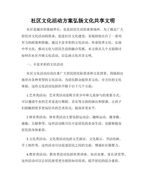 社区文化活动方案弘扬文化共享文明