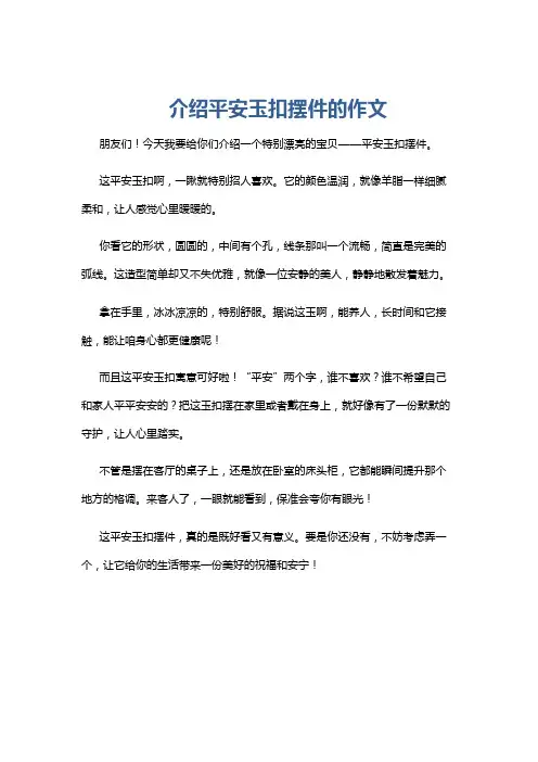 介绍平安玉扣摆件的作文