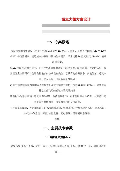 温室大棚方案设计(全套完整)