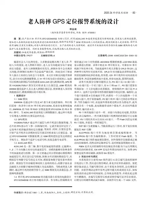 老人防摔GPS定位报警系统的设计