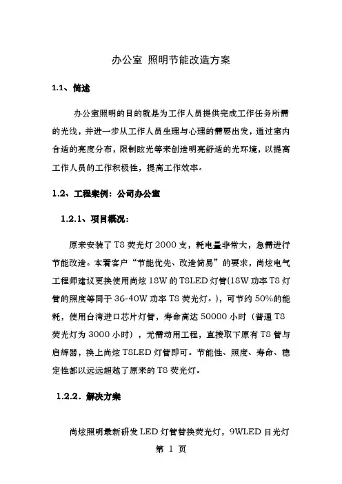 办公室照明节能改造方案