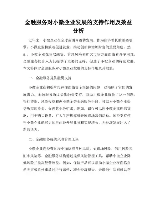金融服务对小微企业发展的支持作用及效益分析
