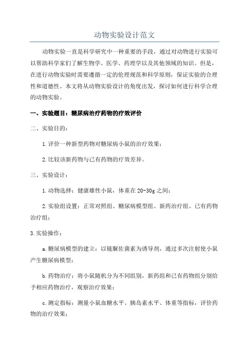 动物实验设计范文
