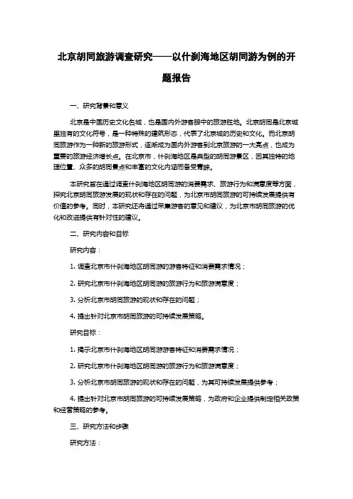 北京胡同旅游调查研究——以什刹海地区胡同游为例的开题报告