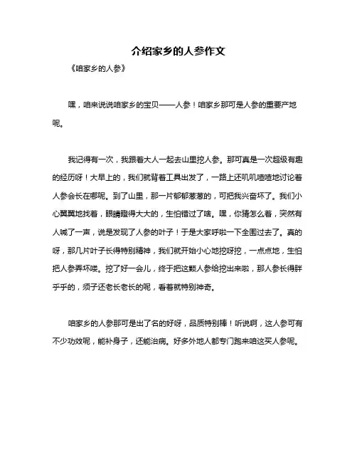 介绍家乡的人参作文