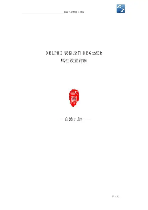 DELPHI 表格控件DBGridEh全属性设置详解   最全的属性设置说明