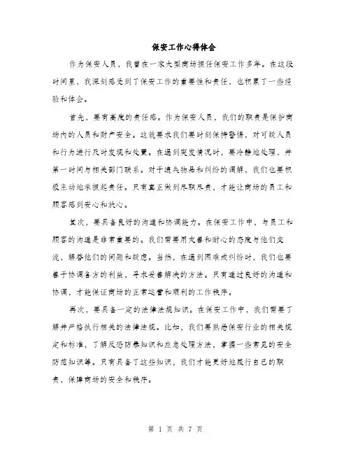 保安工作心得体会（3篇）