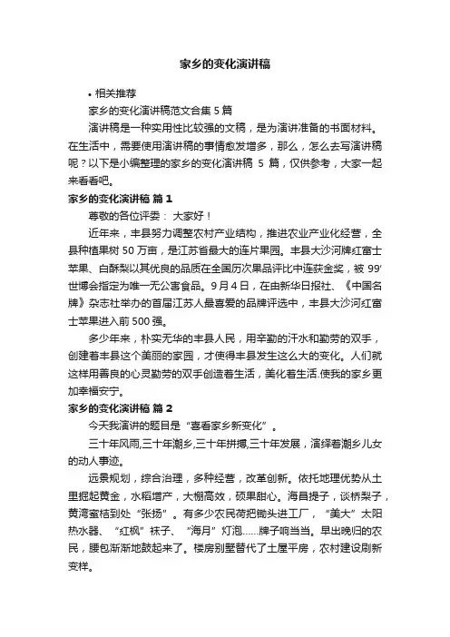 家乡的变化演讲稿