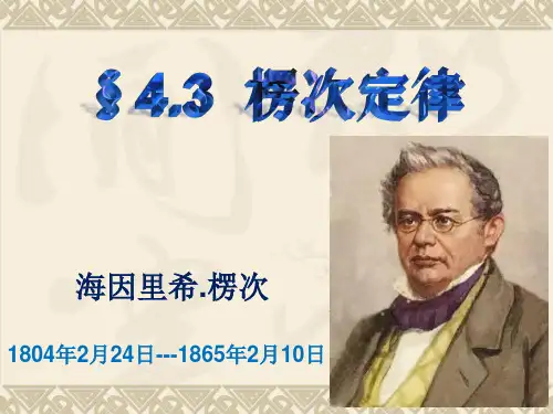 《楞次定律》PPT课