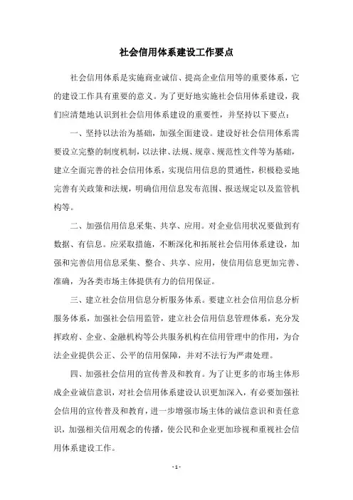社会信用体系建设工作要点