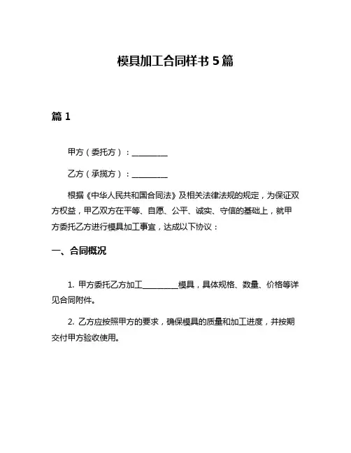 模具加工合同样书5篇