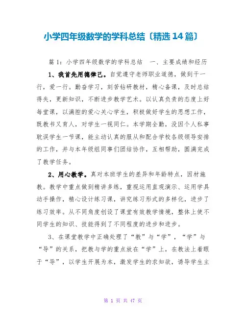 小学四年级数学的学科总结(精选14篇)