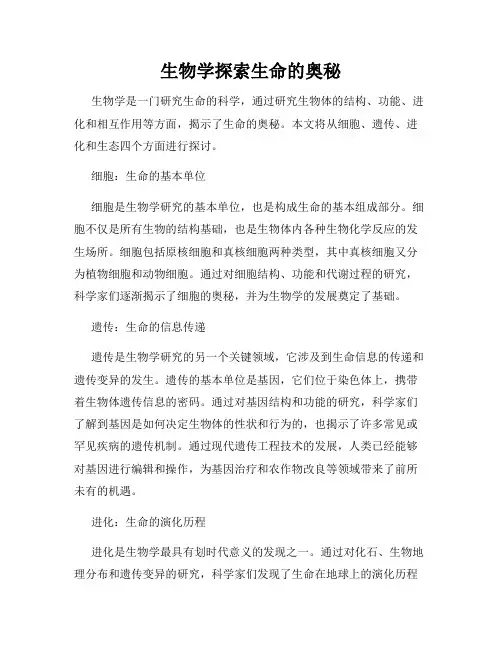 生物学探索生命的奥秘