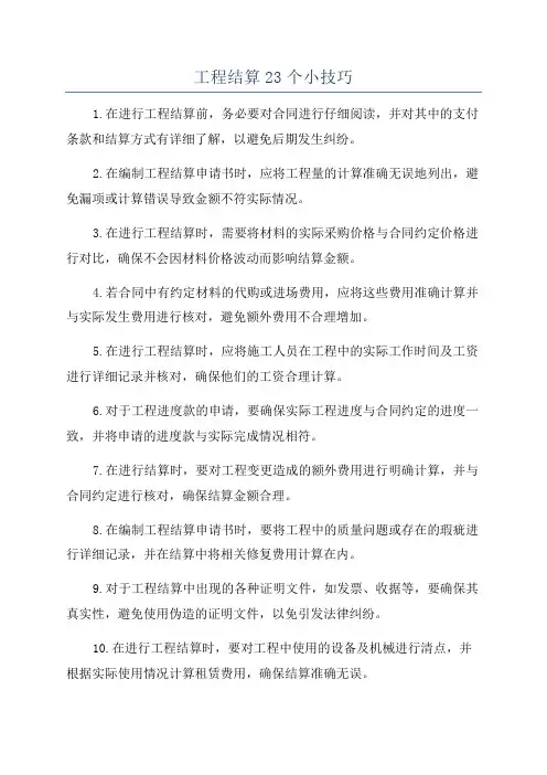工程结算23个小技巧