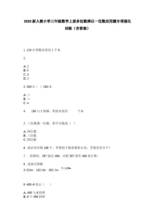 2020新人教小学三年级数学上册多位数乘以一位数应用题专项强化训练(含答案)