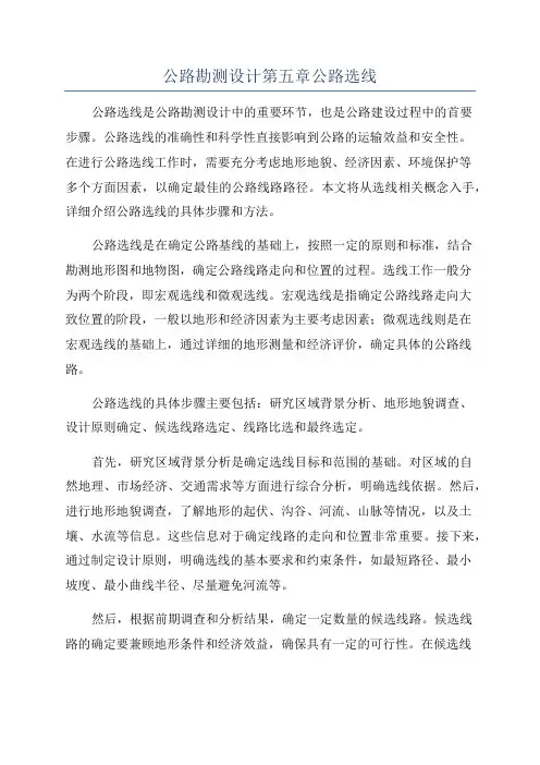公路勘测设计第五章公路选线