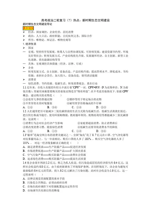 高考政治二轮复习(7)热点：新时期生态文明建设