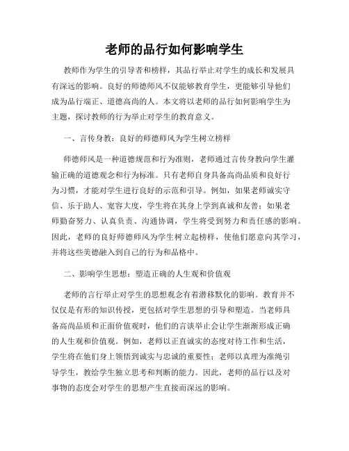 老师的品行如何影响学生