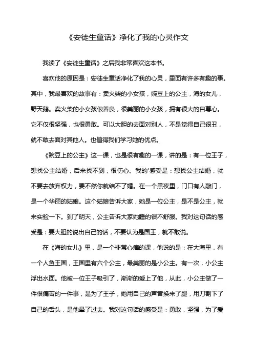 《安徒生童话》净化了我的心灵作文