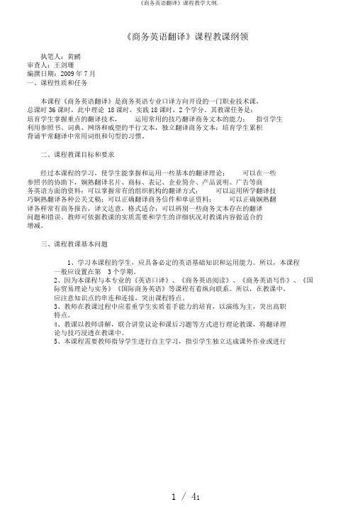 《商务英语翻译》课程教学大纲.