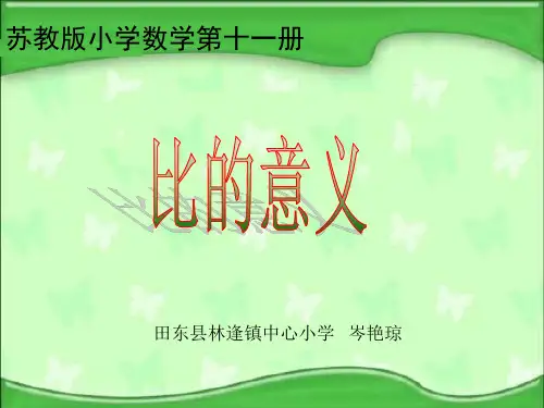 苏教版六年级上册《比的意义》.PPT课件