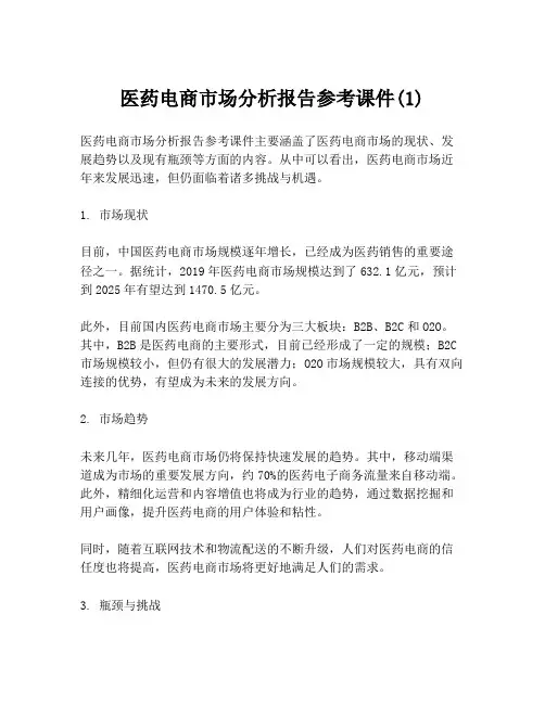 医药电商市场分析报告参考课件(1)