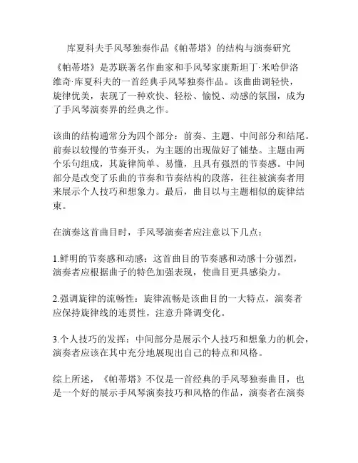 库夏科夫手风琴独奏作品《帕蒂塔》的结构与演奏研究 