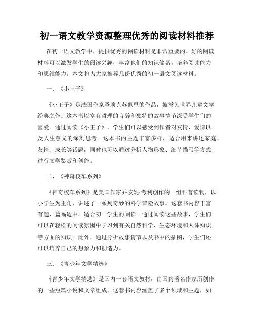 初一语文教学资源整理优秀的阅读材料推荐