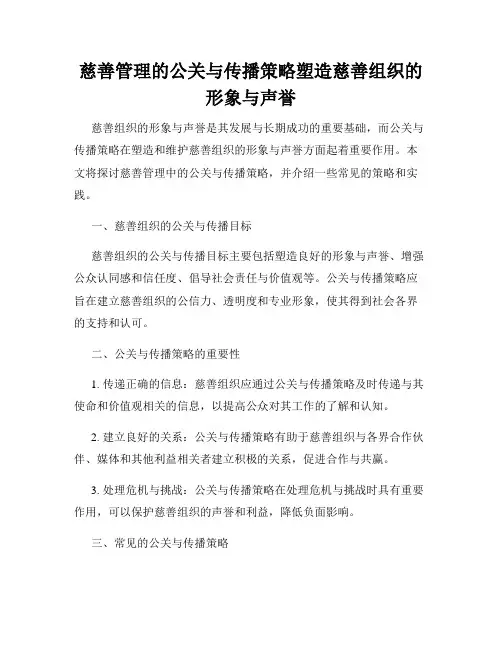 慈善管理的公关与传播策略塑造慈善组织的形象与声誉