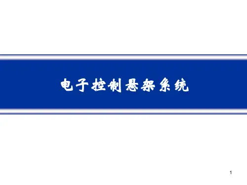 电子控制悬架系统 ppt课件