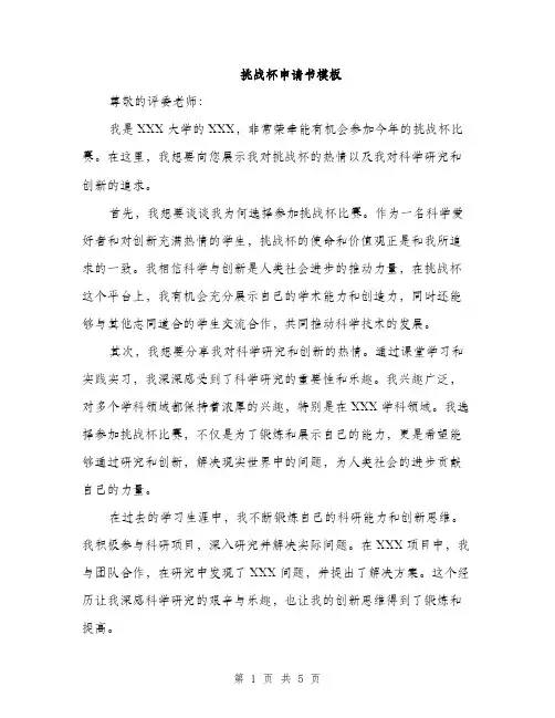 挑战杯申请书模板（2篇）