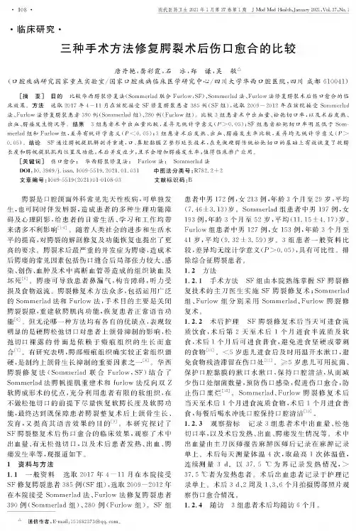 三种手术方法修复腭裂术后伤口愈合的比较