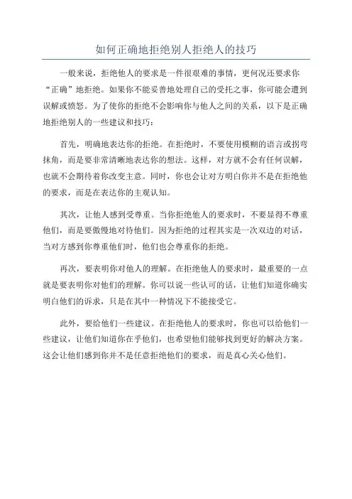 如何正确地拒绝别人拒绝人的技巧