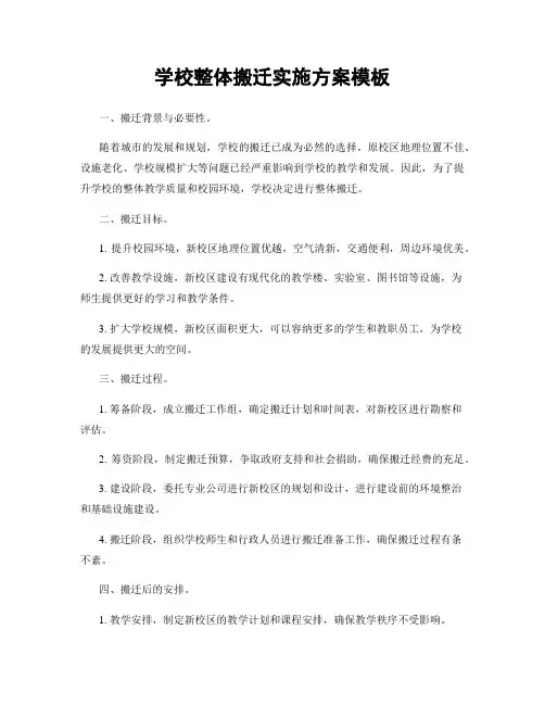 学校整体搬迁实施方案模板