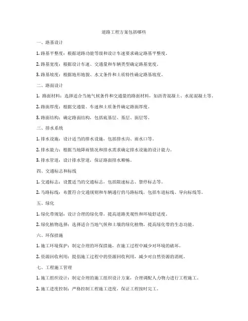道路工程方案包括哪些