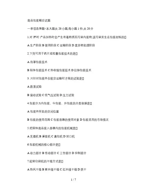 包装概论往年试题.