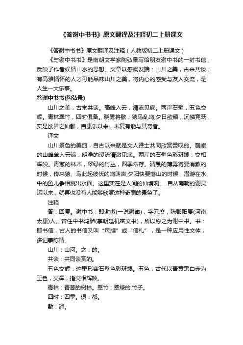《答谢中书书》原文翻译及注释（人教版初二上册课文）