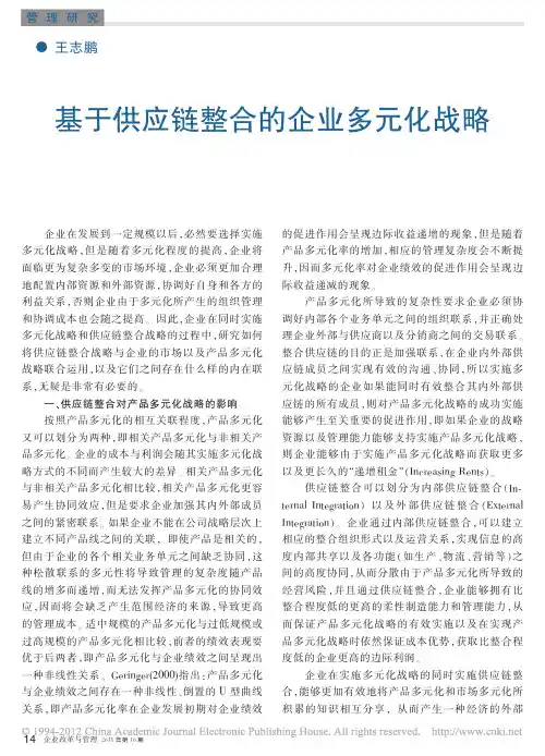 基于供应链整合的企业多元化战略