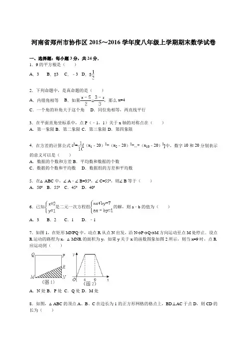 【期末试卷】郑州市协作区2015-2016学年八年级上期末数学试卷