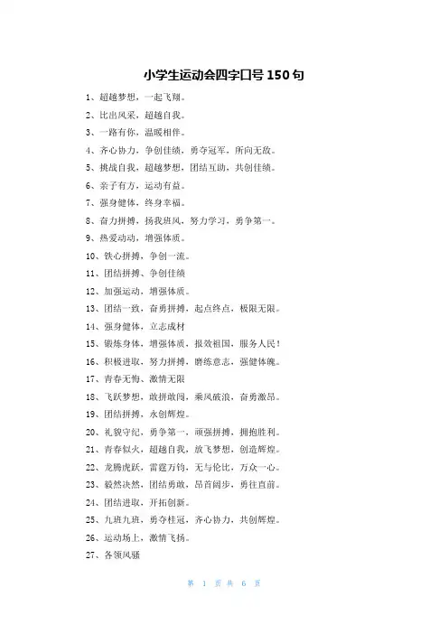 小学生运动会四字口号150句