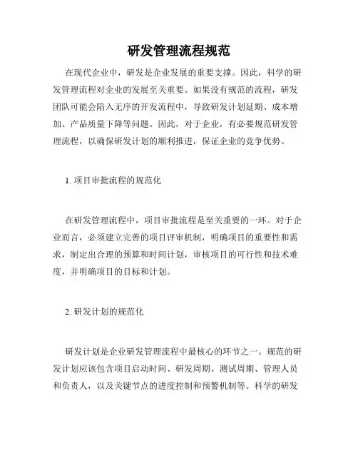 研发管理流程规范