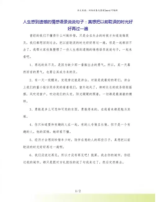 人生感到遗憾的情感语录说说句子：真想把以前耽误的时光好好再过一遍.doc