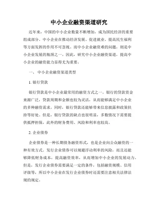 中小企业融资渠道研究