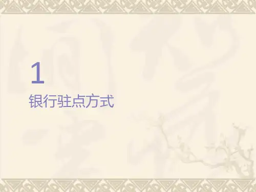 2011天风证券营销人员银行驻点方式与技巧培训