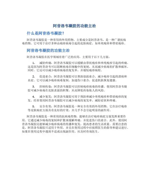 阿昔洛韦凝胶的功能主治