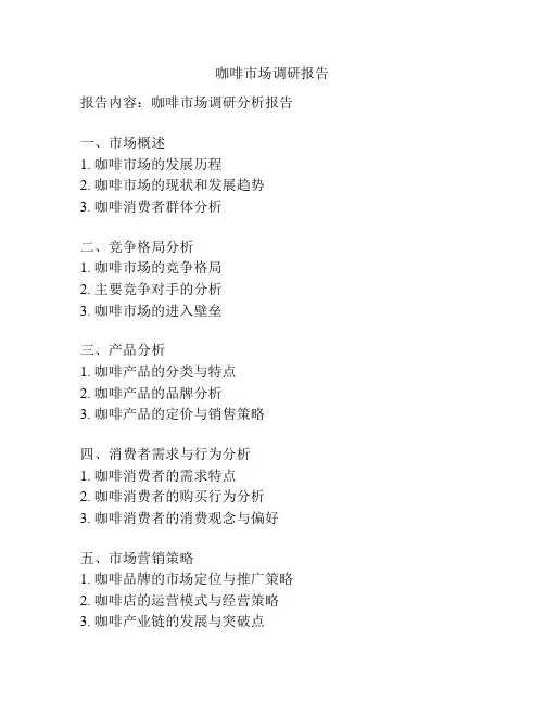 咖啡市场调研报告