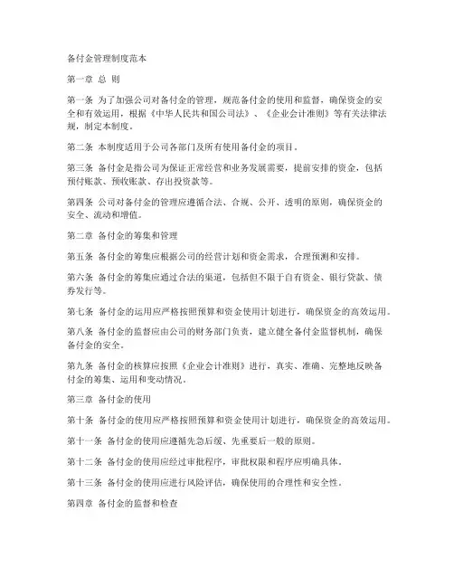 备付金管理制度范本