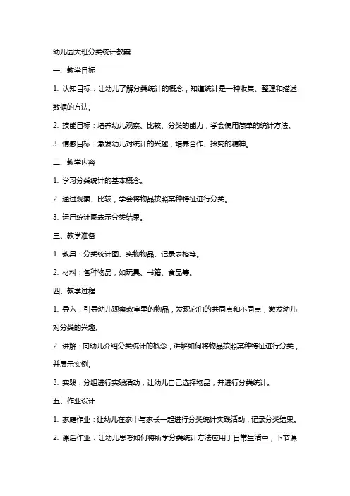 幼儿园大班分类统计教案