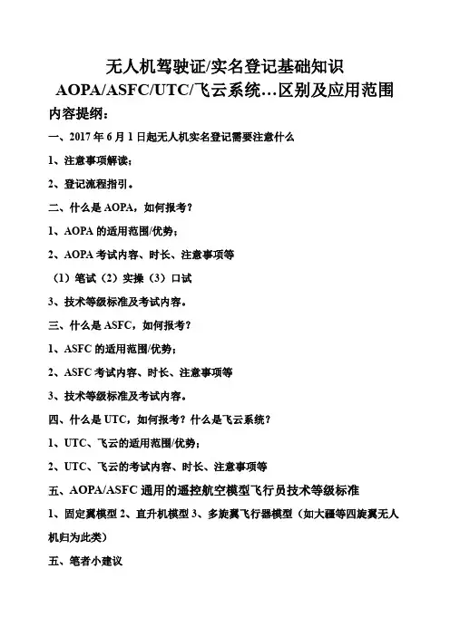 无人机驾驶证实名登记基础知识AOPAASFCUTC飞云系统区别及应用范围