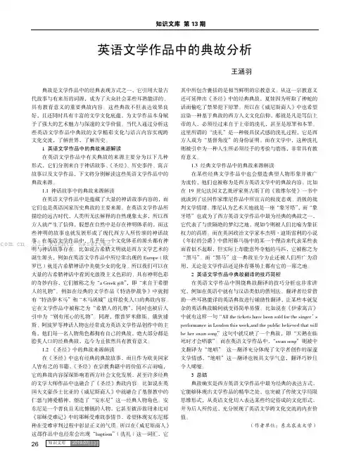 英语文学作品中的典故分析